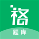 格子题库app 1.0